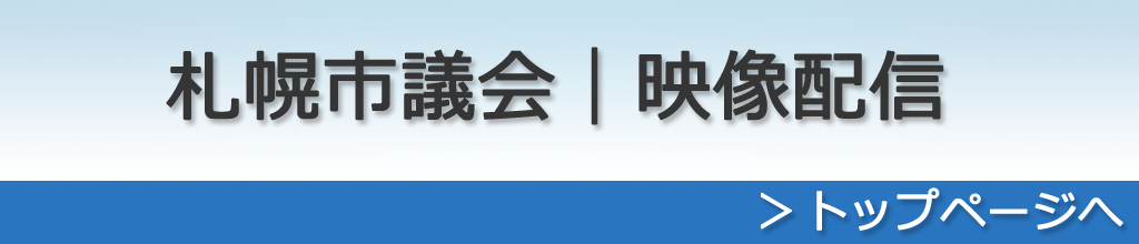 札幌市議会 映像配信 議員名からさがす